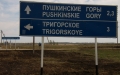 Дорога в Пушкинские горы